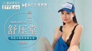 国产麻豆AV MDX MDX0237-7 私宅舒压堂 李蓉蓉