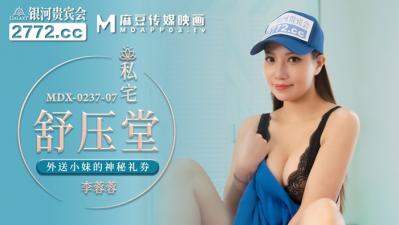 国产麻豆AV MDX MDX0237-7 私宅舒压堂 李蓉蓉